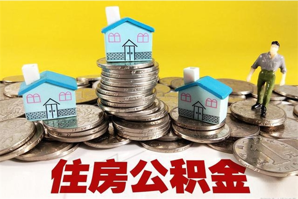 博尔塔拉有什么方法可以取公积金吗（有什么方法可以取住房公积金）