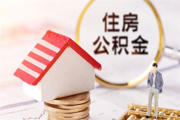 博尔塔拉在职人员怎么提取公积金（在职人员公积金怎么提取出来）