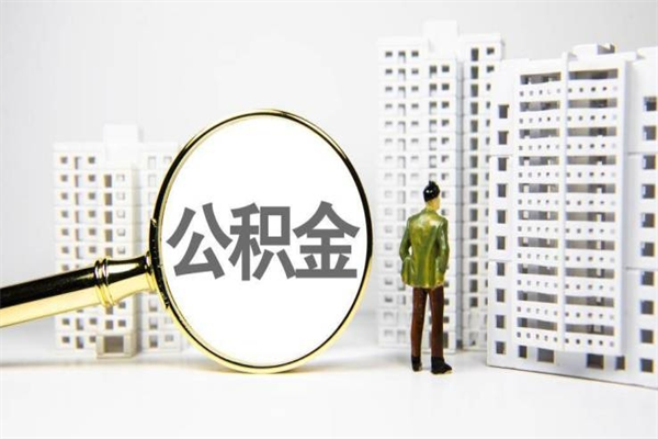 博尔塔拉商丘公积金调整最新通知（商丘市公积金政策）
